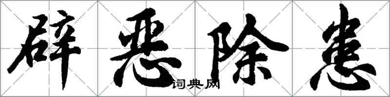 胡问遂辟恶除患行书怎么写