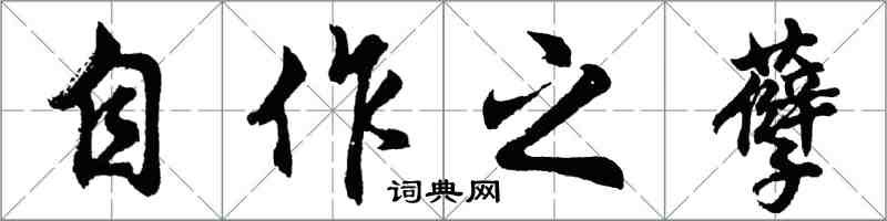 胡问遂自作之孽行书怎么写