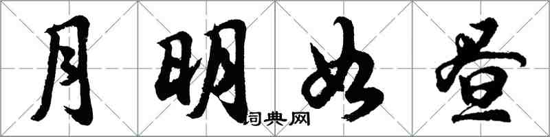 胡问遂月明如昼行书怎么写