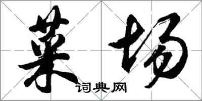 胡问遂菜场行书怎么写