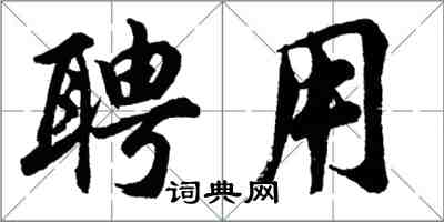 胡问遂聘用行书怎么写