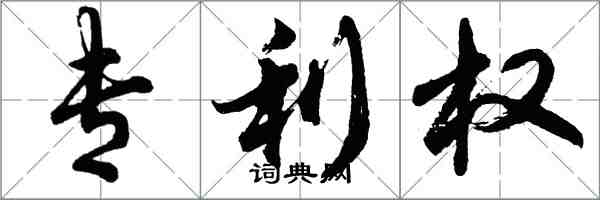 胡问遂专利权行书怎么写