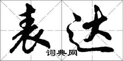 胡问遂表达行书怎么写