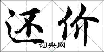 胡问遂还价行书怎么写