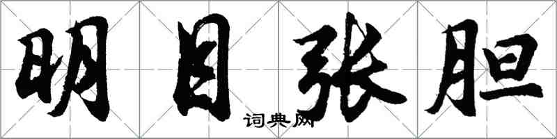 胡问遂明目张胆行书怎么写