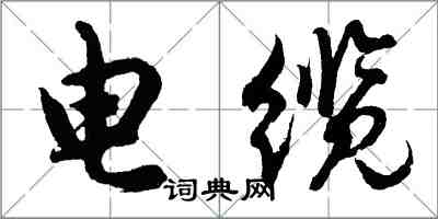 胡问遂电缆行书怎么写