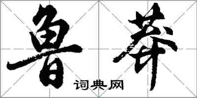 胡问遂鲁莽行书怎么写