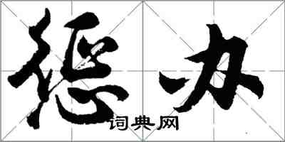 胡问遂惩办行书怎么写