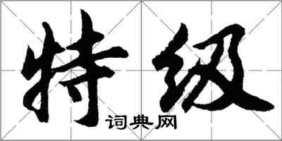 胡问遂特级行书怎么写