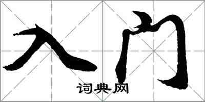 胡问遂入门行书怎么写