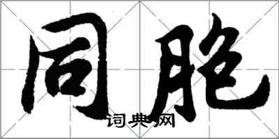 胡问遂同胞行书怎么写