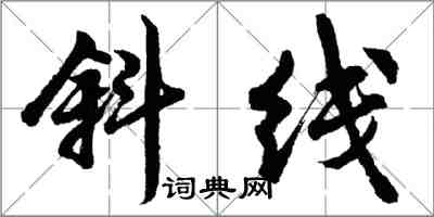 胡问遂斜线行书怎么写