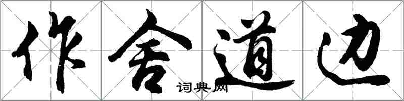 胡问遂作舍道边行书怎么写