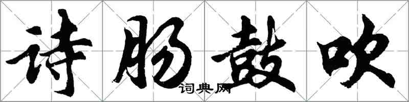 胡问遂诗肠鼓吹行书怎么写