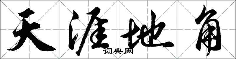 胡问遂天涯地角行书怎么写