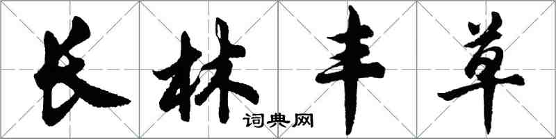 胡问遂长林丰草行书怎么写