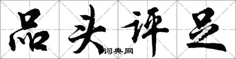 胡问遂品头评足行书怎么写