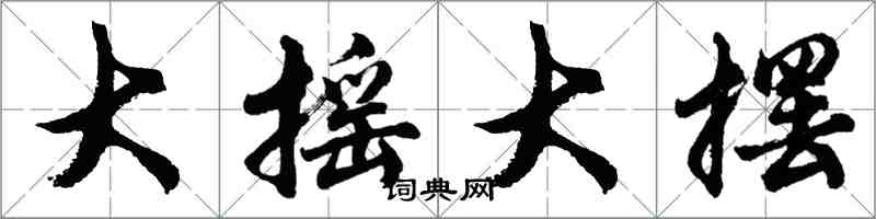 胡问遂大摇大摆行书怎么写