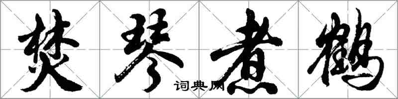 胡问遂焚琴煮鹤行书怎么写