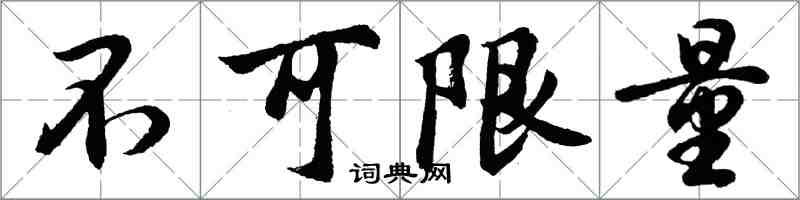 胡问遂不可限量行书怎么写