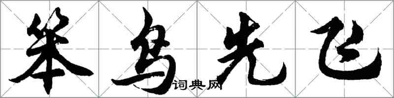 胡问遂笨鸟先飞行书怎么写