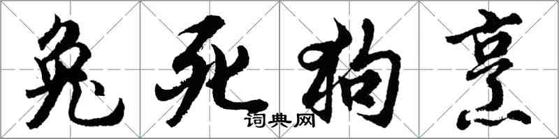 胡问遂兔死狗烹行书怎么写