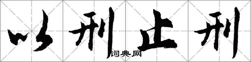 胡问遂以刑止刑行书怎么写