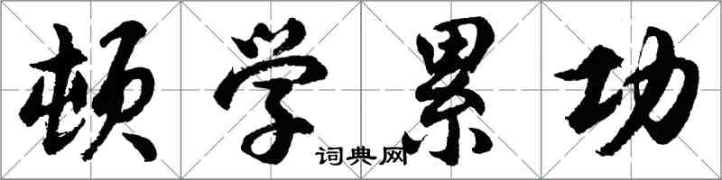 胡问遂顿学累功行书怎么写