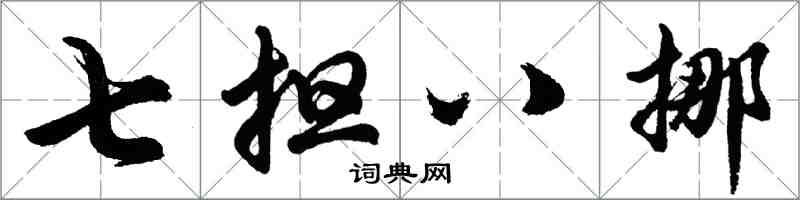 胡问遂七担八挪行书怎么写