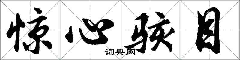 胡问遂惊心骇目行书怎么写