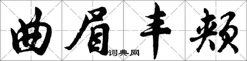 胡问遂曲眉丰颊行书怎么写