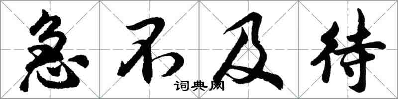 胡问遂急不及待行书怎么写