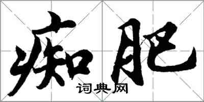 胡问遂痴肥行书怎么写