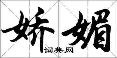 胡问遂娇媚行书怎么写