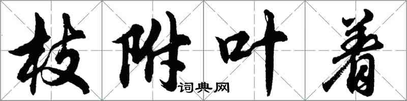 胡问遂枝附叶着行书怎么写