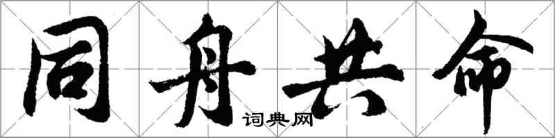 胡问遂同舟共命行书怎么写