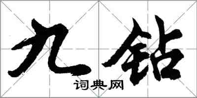 胡问遂九钻行书怎么写