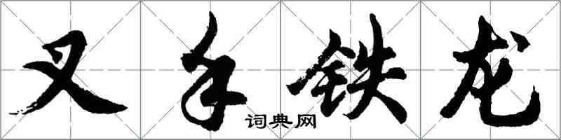 胡问遂叉手铁龙行书怎么写