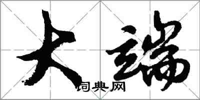 胡问遂大端行书怎么写