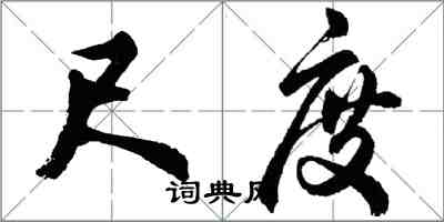 胡问遂尺度行书怎么写