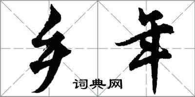 胡问遂乡年行书怎么写