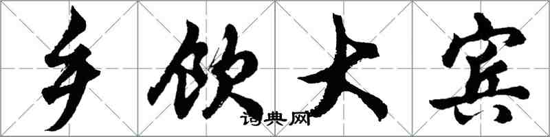 胡问遂乡饮大宾行书怎么写