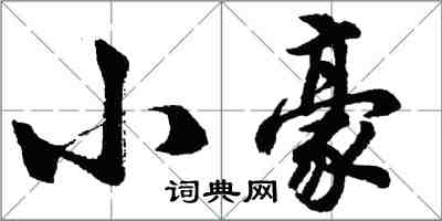 胡问遂小豪行书怎么写