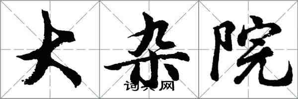 胡问遂大杂院行书怎么写