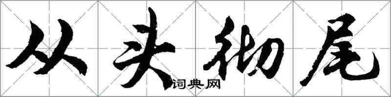 胡问遂从头彻尾行书怎么写