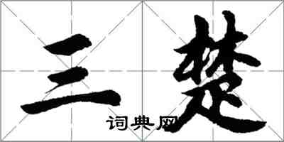 胡问遂三楚行书怎么写