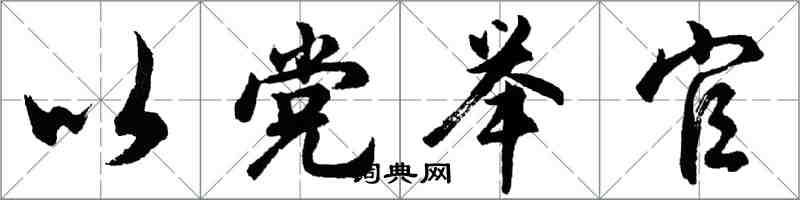 胡问遂以党举官行书怎么写