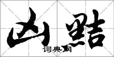 胡问遂凶黠行书怎么写