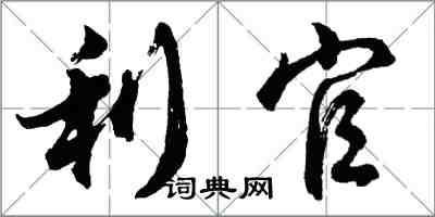 胡问遂利官行书怎么写