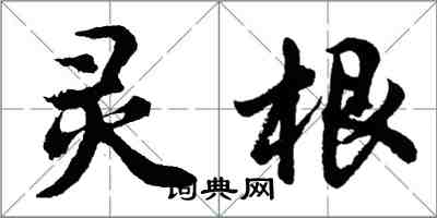 胡问遂灵根行书怎么写